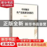 正版 中国城市农产品流通发展报告:2015 北京物资学院城市农产品