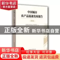 正版 中国城市农产品流通发展报告:2015 北京物资学院城市农产品
