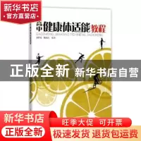 正版 高中健康体适能教程 王若文,陆大江 上海教育出版社 9787544