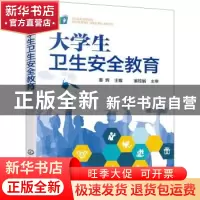 正版 大学生卫生安全教育 姜辉 化学工业出版社 9787122389220 书