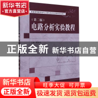 正版 电路分析实验教程(第2版普通高等教育电气工程与自动化类课