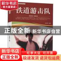 正版 铁道游击队/爱国教育系列丛书 刘凤禄 中国电影出版社 97871