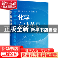 正版 化学专业英语(高等学校教材) 赵修毅,林志强 化学工业出版社