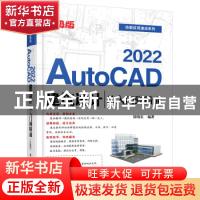 正版 AutoCAD2022建筑设计从入门到精通(升级版)/技能应用速成系