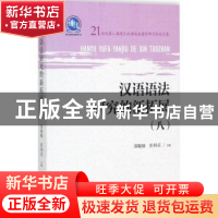 正版 汉语语法研究的新拓展:21世纪第八届现代汉语语法国际研讨会