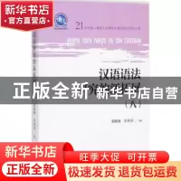 正版 汉语语法研究的新拓展:21世纪第八届现代汉语语法国际研讨会