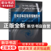 正版 空间目标在轨软接触技术 董正宏,王珏,杨帆 等 国防工业出版