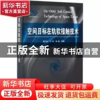 正版 空间目标在轨软接触技术 董正宏,王珏,杨帆 等 国防工业出版