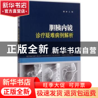 正版 胆胰内镜诊疗疑难病例解析 胡冰主编 上海科学技术出版社 97