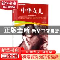 正版 中华女儿/爱国教育系列丛书 刘凤禄 中国电影出版社 9787106