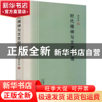 正版 时代精神与文艺创造 谭好哲著 山东大学出版社 978756077017