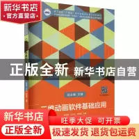 正版 二维动画软件基础应用(技工院校十四五规划动漫设计专业系列