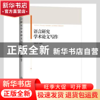 正版 语言研究学术论文写作 李梅秀编著 中国书籍出版社 97875068