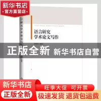 正版 语言研究学术论文写作 李梅秀编著 中国书籍出版社 97875068