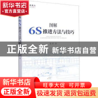 正版 图解6S推进方法与技巧 张坚 企业管理出版社 9787516423868