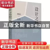 正版 设计之径(理论历史思考) 吴文治 江苏凤凰美术出版社 978755