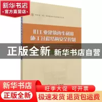 正版 旧工业建筑再生利用施工过程结构安全控制/特种建构筑物建造