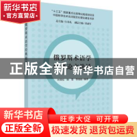 正版 俄罗斯术语学经典论文选译/中国科学技术名词规范化理论建设