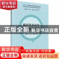 正版 俄罗斯术语学经典论文选译/中国科学技术名词规范化理论建设