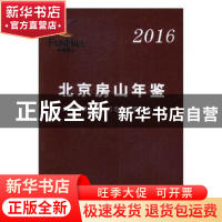 正版 北京房山年鉴:2016 北京市房山区地方志编纂委员会编 线装