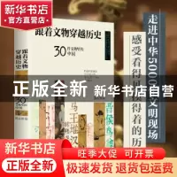 正版 跟着文物穿越历史(30件文物里的中国)(精) 张志浩 著 时代华