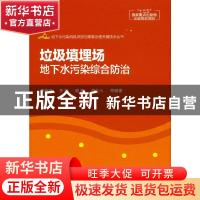 正版 垃圾填埋场地下水污染综合防治(精)/地下水污染风险识别与修