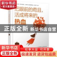 正版 把眼前的苟且,活成将来的热血 李 扬 台海出版社 978751681