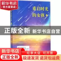 正版 重启时光的女孩:上 米西亚著 百花洲文艺出版社 9787550024
