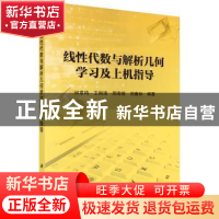 正版 线性代数与解析几何学习及上机指导 何章鸣 等 科学出版社 9