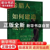正版 希腊人如何建造城市 [英]R.E.威彻利 中国工人出版社 978750
