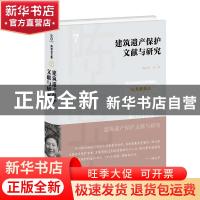 正版 建筑遗产保护文献与研究(精) 陈志华 商务印书馆有限公司 97