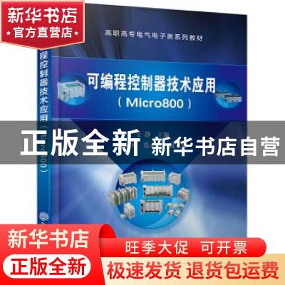 正版 可编程控制器技术应用(Micro800) 王静,邹显圣,张正国 化学