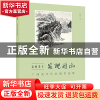正版 2021发现雁山:广西美术作品展作品集 张斌主编 广西师范大学