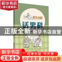 正版 养生有道话男科 谢作钢 编 上海科学技术出版社 97875478370