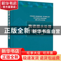 正版 陶瓷膜水处理技术与应用 姚宏 化学工业出版社 978712238898