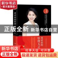 正版 用对你的管理方式 张艳桦著 广东经济出版社 9787545458565