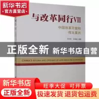 正版 与改革同行:中国改革开放和伟大复兴:Ⅶ 李佐军,田惠敏 中国