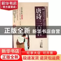 正版 唐诗三百首 (清)蘅塘退士著 黑龙江美术出版社 978755930313
