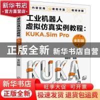 正版 工业机器人虚拟仿真实例教程:KUKA.Sim Pro(全彩版) 魏雄冬