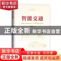 正版 智能交通(影响人类未来10-40年的重大变革) 李彦宏 人民出版