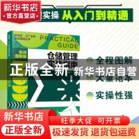 正版 仓储管理实战指南(实战图解版) 李世华 化学工业出版社 9787