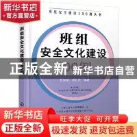 正版 班组安全文化建设100例/班组安全建设100例丛书 崔政斌,周礼