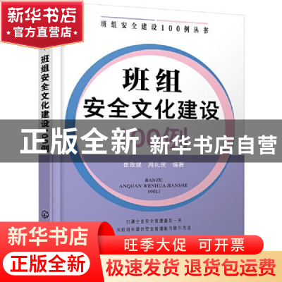 正版 班组安全文化建设100例/班组安全建设100例丛书 崔政斌,周礼