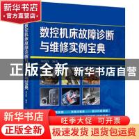 正版 数控机床故障诊断与维修实例宝典 刘蔡保 化学工业出版社 97