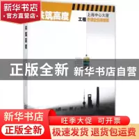正版 共筑高度:上海中心大厦工程参建企业荣誉册 陈晓波,曹参主