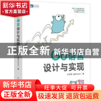 正版 Go语言设计与实现 左书祺(@Draven) 人民邮电出版社 97871