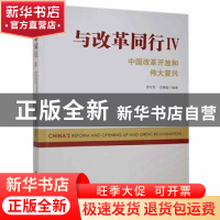 正版 与改革同行:中国改革开放和伟大复兴:Ⅳ 李佐军,田惠敏 中国