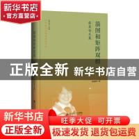 正版 箭图和矩阵双模:张英伯文集 张英伯 北京师范大学出版社 978