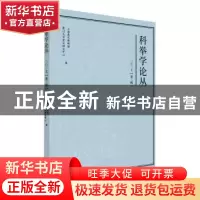 正版 科举学论丛:二○一七 (第二辑) 上海嘉定博物馆,厦门大学考
