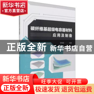 正版 碳纤维基超级电容器材料应用及制备 孙炜岩 气象出版社 9787